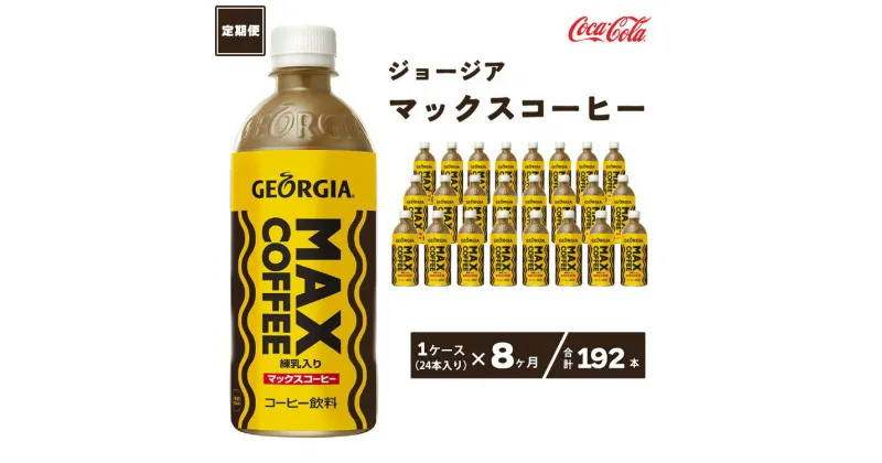 【ふるさと納税】【8ヶ月定期便】ジョージア マックスコーヒー 500mlペットボトル×192本(8ケース)千葉・茨城エリアで30年以上愛されてきたやみつきになるおいしさ※離島への配送不可