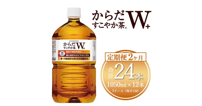 【ふるさと納税】【2ヶ月定期便】からだすこやか茶W 1050ml×24本(2ケース)【トクホ：特定保健用食品】※離島への配送不可