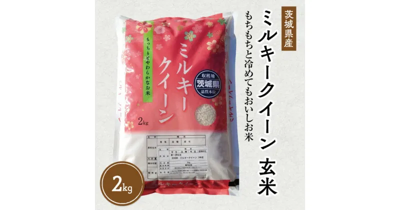 【ふるさと納税】令和6年産 茨城県産 ミルキークイーン 玄米2kg｜このお米は石抜き機、色彩選別機の処理済みです ※離島への配送不可　※2024年9月下旬～2025年8月上旬頃より順次発送予定