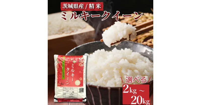 【ふるさと納税】【小分け】＼重量が選べる／ミルキークイーン　精米　2kg(2kg×1袋) ～ 20kg(2kg×10袋)｜ミルキークイーンは粘りが強くかつ柔らかいお米。 ※離島への配送不可　※2024年9月下旬～2025年8月上旬頃より順次発送予定