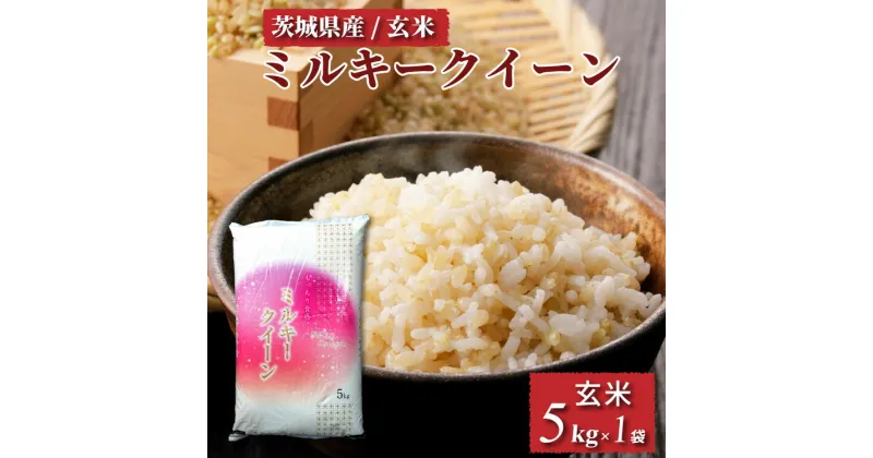 【ふるさと納税】令和6年産 茨城県産 ミルキークイーン 玄米（5kg×1袋） | 原料米調整地:茨城県土浦市 便利な少量5kgでのお届け。このお米は石抜き機、色彩選別機の処理済みです。※離島への配送不可　※2024年9月上旬～2025年8月上旬頃より順次発送予定