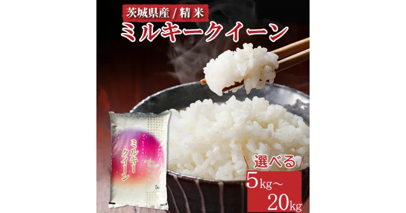 【ふるさと納税】【選べる内容量】【先行予約】令和6年産 茨城県産 ミルキークイーン 精米　※離島への配送不可　※2024年10月上旬頃より順次発送予定