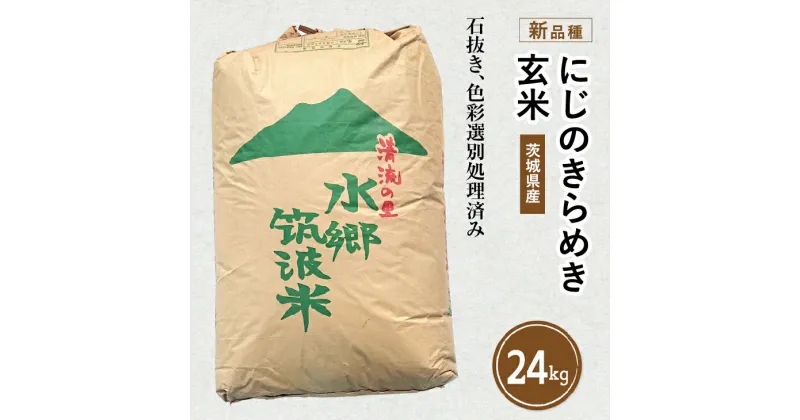 【ふるさと納税】令和6年産 茨城県産の新品種「にじのきらめき」玄米24kg 　※離島への配送不可　※2024年10月上旬～2025年8月上旬頃に順次発送予定