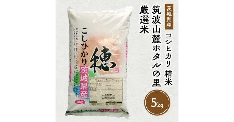 【ふるさと納税】令和6年産 筑波山麓ホタルの里厳選米コシヒカリ5kg　透き通った大粒米 ※離島への配送不可　※2024年9月上旬～2025年8月上旬頃より順次発送予定