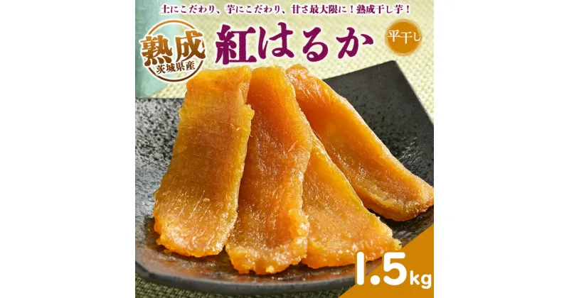 【ふるさと納税】熟成紅はるか 干し芋 1.5kg 平干し いも長 | 茨城県産 紅はるか 干し芋 ほしいも 干しいも 国産 熟成 小分け お土産 送料無料※着日指定不可※離島への配送不可