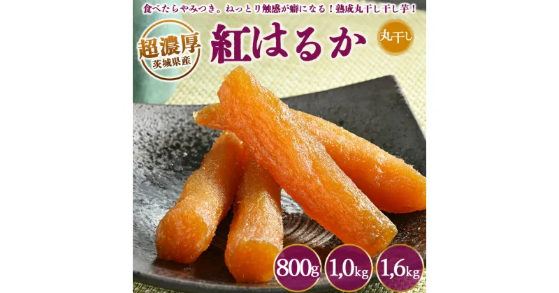 【ふるさと納税】【選べる！】超濃厚紅はるか 干し芋【800g 1kg 1.6kg】 丸干し いも長 ｜ 茨城県産 紅はるか 干し芋 ほしいも 干しいも 国産 熟成 お土産 冷凍 送料無料 いも長※着日指定不可※離島への配送不可