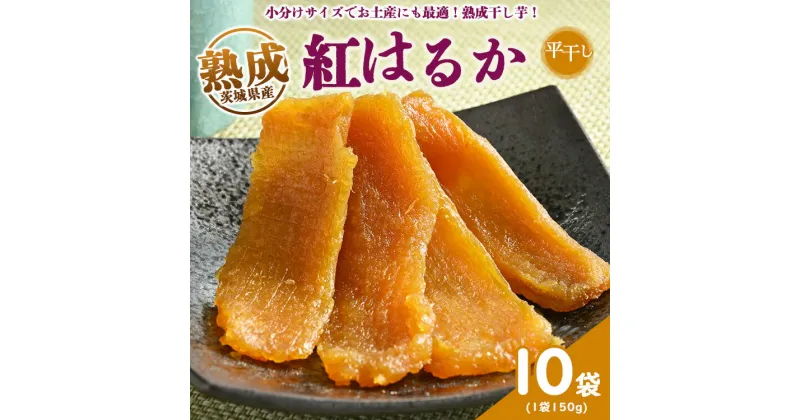 【ふるさと納税】熟成紅はるか 干し芋 1.5kg（150g×10袋） 平干し いも長 | 茨城県産 紅はるか 干し芋 ほしいも 干しいも 国産 熟成 小分け お土産 送料無料※着日指定不可※離島への配送不可