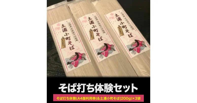 【ふるさと納税】そば打ち体験(A4版利用券)&土浦小町そば 200g×3袋