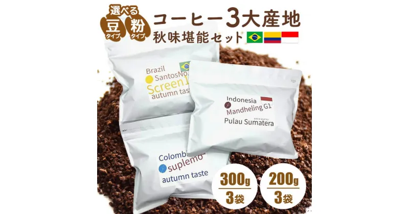 【ふるさと納税】【コーヒー3大産地 秋味堪能セット】 300g×3袋 200g×3袋※離島への配送不可※着日指定不可