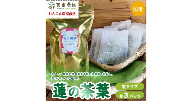 【ふるさと納税】国産　蓮の葉茶　3パックセット（金 3パック）※離島への配送不可※着日指定不可