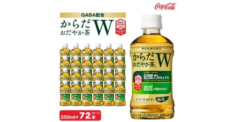 【ふるさと納税】からだおだやか茶W350mlペットボトル×72本(3ケース)｜からだおだやか茶Wは、記憶力や血圧が気になる方におすすめする、日本初の機能性表示食品の無糖茶です。ほどよい渋みとすっきり飲みやすい味わいです。※離島への配送不可