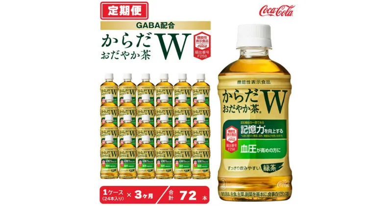 【ふるさと納税】【3ヶ月定期便】からだおだやか茶W350mlペットボトル×72本(3ケース)｜からだおだやか茶Wは、記憶力や血圧が気になる方におすすめする、日本初の機能性表示食品の無糖茶です。ほどよい渋みとすっきり飲みやすい味わいです。※離島への配送不可