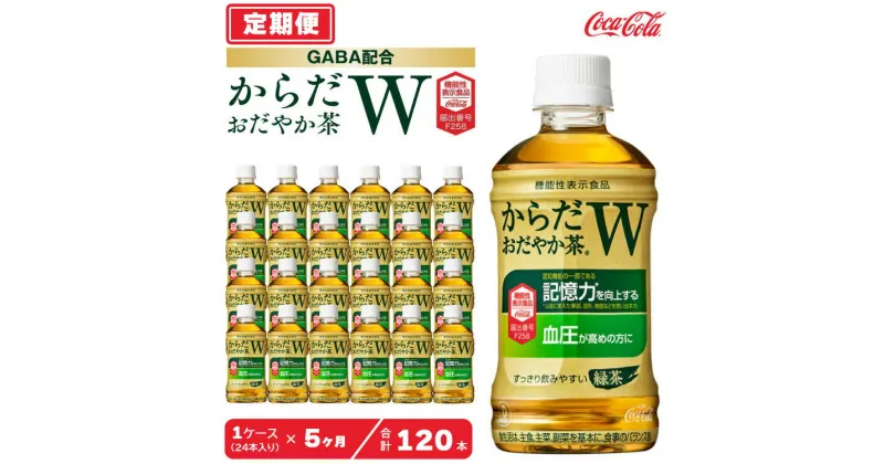 【ふるさと納税】【5ヶ月定期便】からだおだやか茶W350mlペットボトル×120本(5ケース)｜からだおだやか茶Wは、記憶力や血圧が気になる方におすすめする、日本初の機能性表示食品の無糖茶です。ほどよい渋みとすっきり飲みやすい味わいです。※離島への配送不可