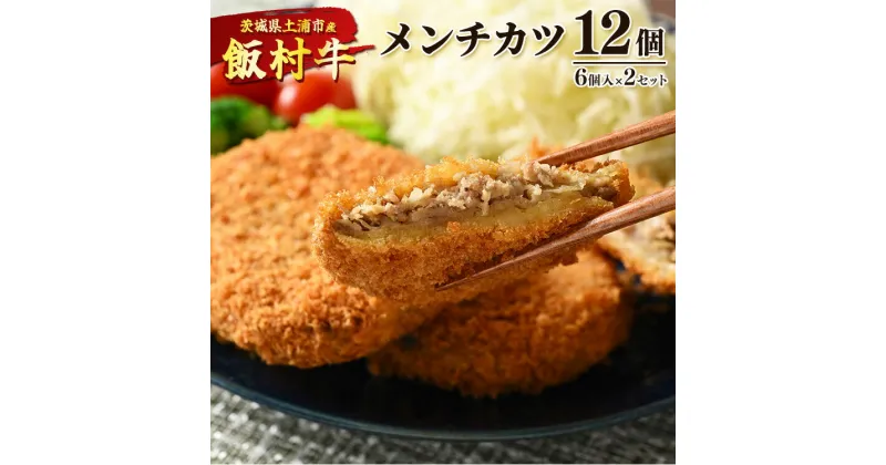 【ふるさと納税】飯村牛メンチカツ　12個（6個入り×2セット） ｜ メンチカツ 冷凍 冷凍食品 揚げるだけ 簡単調理 お弁当 おかず おつまみ 揚げ物 惣菜 肉 牛肉 和牛 ビーフ※着日指定不可※離島への配送不可