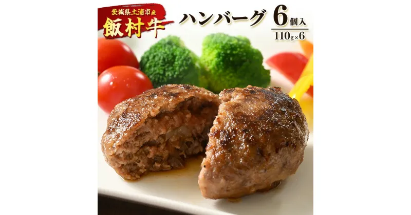 【ふるさと納税】飯村牛ハンバーグ　6個入り ｜ ハンバーグ ステーキ 冷凍 冷凍食品 簡単調理 お弁当 おかず おつまみ 惣菜 肉 牛肉 和牛 ビーフ※着日指定不可※離島への配送不可