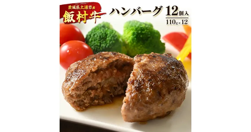 【ふるさと納税】飯村牛ハンバーグ　12個入り ｜ ハンバーグ ステーキ 冷凍 冷凍食品 簡単調理 お弁当 おかず おつまみ 惣菜 肉 牛肉 和牛 ビーフ※着日指定不可※離島への配送不可