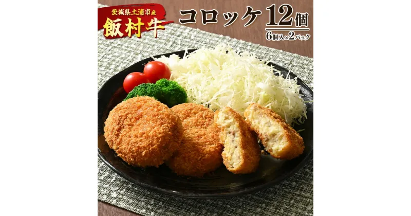 【ふるさと納税】飯村牛コロッケ　12個（6個入り×2） ｜ コロッケ 冷凍 冷凍食品 揚げるだけ 簡単調理 お弁当 おかず おつまみ 揚げ物 惣菜 肉 牛肉 和牛 ビーフ※着日指定不可※離島への配送不可