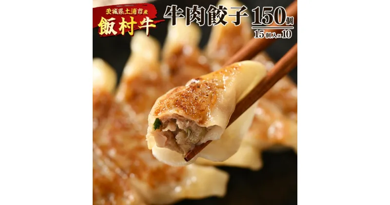 【ふるさと納税】牛肉餃子　150個（15個入り×10） ｜ 餃子 ギョウザ ぎょうざ 冷凍 冷凍食品 蒸し焼き 簡単調理 お弁当 おかず おつまみ 惣菜 肉 牛肉 和牛 ビーフ※着日指定不可※離島への配送不可