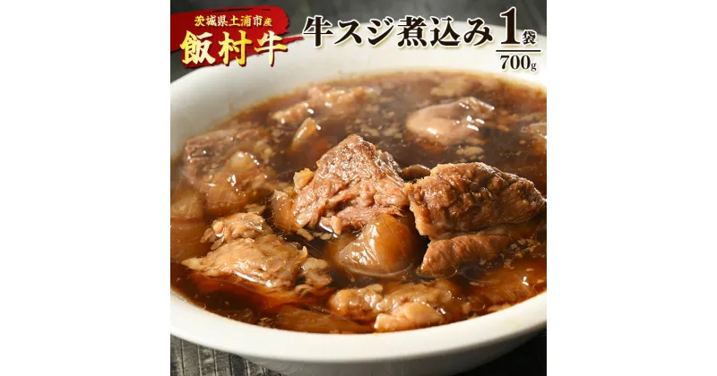 【ふるさと納税】飯村牛の牛スジ煮込み　700g×1袋 ｜ 牛スジ 冷凍 簡単調理 お弁当 おかず おつまみ 惣菜 肉 牛肉 和牛 ビーフ※着日指定不可※離島への配送不可