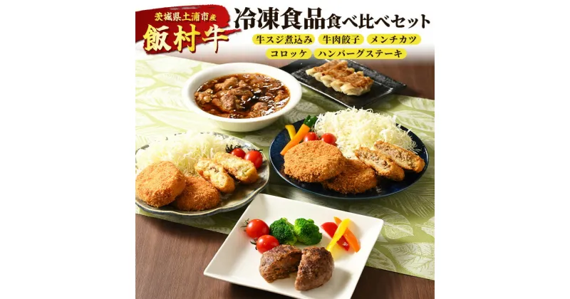 【ふるさと納税】飯村牛の冷凍食品食べ比べセット　牛スジ煮込み・牛肉餃子・飯村牛メンチカツ・飯村牛コロッケ・ハンバーグステーキ ｜ 冷凍 冷凍食品 簡単調理 お弁当 おかず おつまみ 惣菜 肉 牛肉 和牛 ビーフ※着日指定不可※離島への配送不可