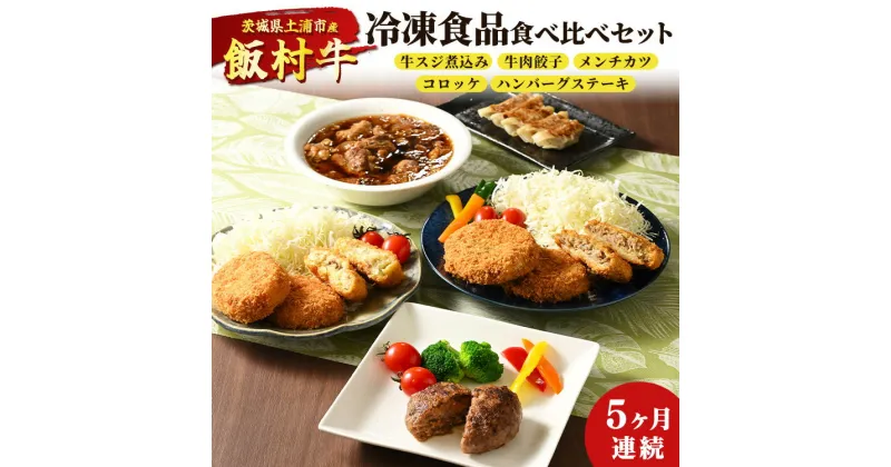 【ふるさと納税】【定期便】5ヶ月連続！飯村牛の冷凍食品食べ比べセット　毎月別々の商品が届く　牛スジ煮込み・牛肉餃子・飯村牛メンチカツ・飯村牛コロッケ・ハンバーグステーキ ｜ 簡単調理 お弁当 おかず おつまみ 惣菜 和牛※着日指定不可※離島への配送不可