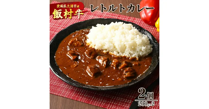 【ふるさと納税】飯村牛レトルトカレー2個 ｜ 簡単調理 お弁当 おかず おつまみ 惣菜 肉 牛肉 和牛 ビーフレトルト 防災 備蓄 非常食 保存食 キャンプ アウトドア ※着日指定不可※離島への配送不可