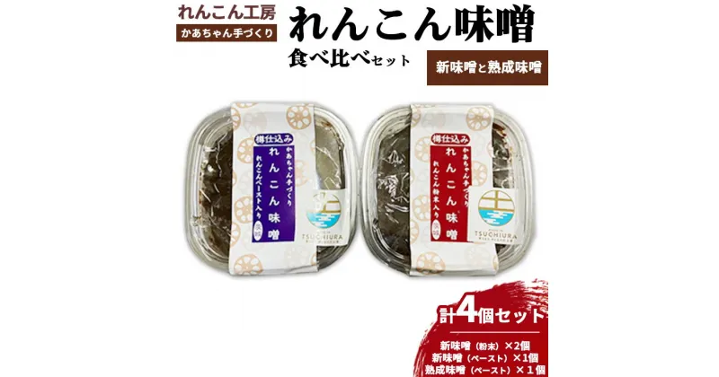 【ふるさと納税】かあちゃん手づくりれんこん味噌 新味噌と熟成味噌の食べ比べ4個セット　※離島への配送不可