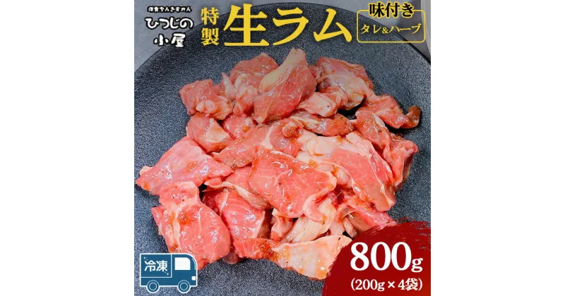 【ふるさと納税】ひつじの小屋特製生ラム味付（冷凍）タレ＆ハーブ 800g（200g×4袋）※着日指定不可※離島への配送不可