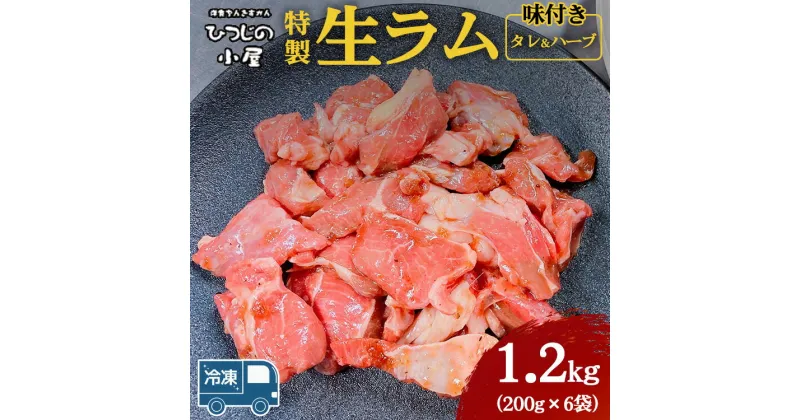 【ふるさと納税】ひつじの小屋特製生ラム味付（冷凍）タレ＆ハーブ 1.2kg（200g×6袋）※着日指定不可※離島への配送不可