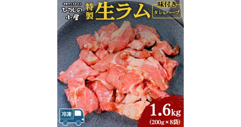 【ふるさと納税】ひつじの小屋特製生ラム味付（冷凍）タレ＆ハーブ 1.6kg（200g×8袋）※着日指定不可※離島への配送不可