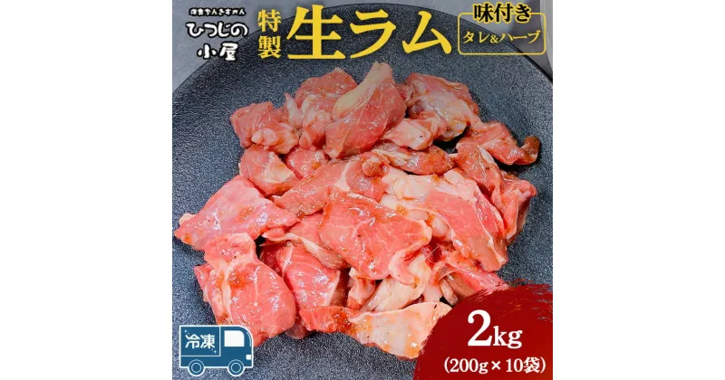 【ふるさと納税】ひつじの小屋特製生ラム味付（冷凍）タレ＆ハーブ 2kg（200g×10袋）※着日指定不可※離島への配送不可