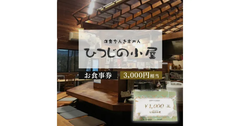 【ふるさと納税】ひつじの小屋お食事券 3,000円相当※着日指定不可※離島への配送不可