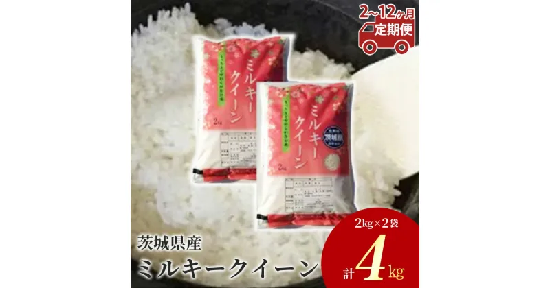 【ふるさと納税】【定期便】茨城県産 ミルキークイーン 精米4kg（2kg×2袋）＜定期便 2～12ヶ月＞ ※離島への配送不可　※2024年9月下旬～2025年8月上旬頃より順次発送予定