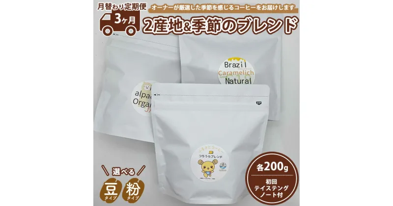 【ふるさと納税】【3ヵ月定期便】【月替わり定期便】2産地＋季節のブレンド各200g　初回テイステングノート付　※離島への配送不可