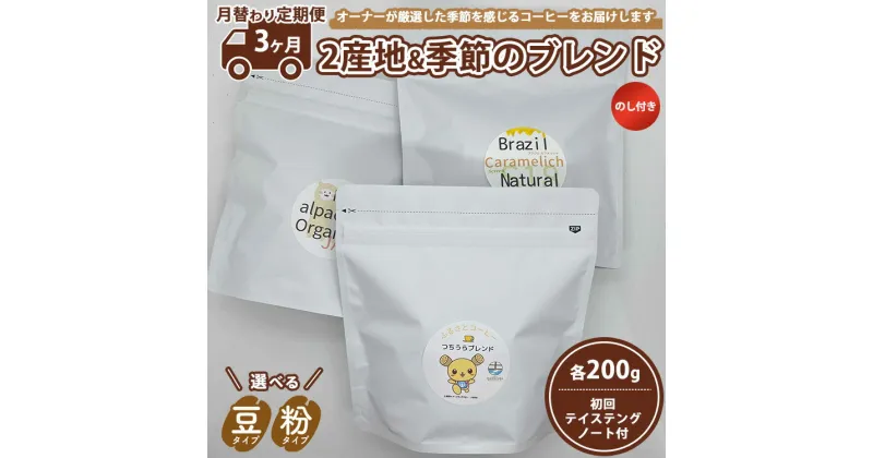 【ふるさと納税】【3ヵ月定期便】【月替わり定期便】のし付き　2産地＋季節のブレンド各200g　初回テイステングノート付　※離島への配送不可