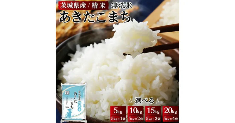 【ふるさと納税】＼重量が選べる／【新米】令和6年産 茨城県産 無洗米あきたこまち 精米 ※離島への配送不可