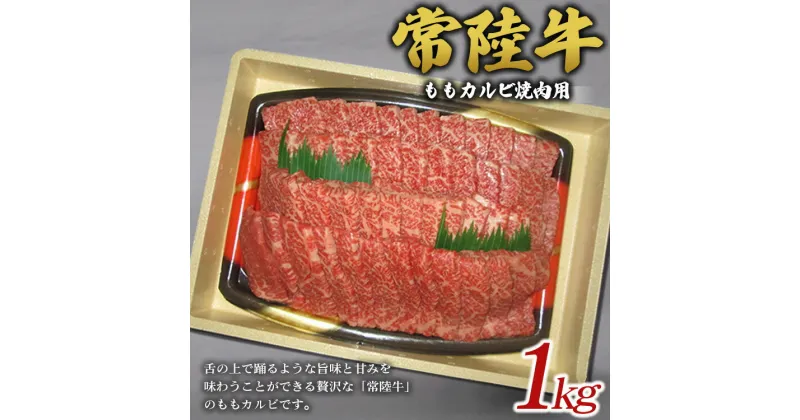 【ふるさと納税】常陸牛ももカルビ焼肉用※離島への配送不可※着日指定不可