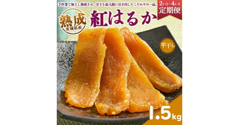 【ふるさと納税】【定期便】熟成紅はるか 干し芋 1.5kg平干し いも長 | 茨城県産 紅はるか 干し芋 ほしいも 干しいも 国産 熟成 小分け お土産 送料無料※着日指定不可