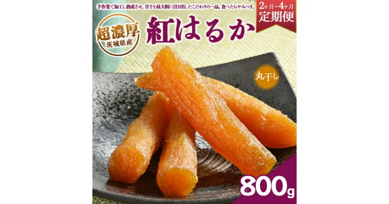 【ふるさと納税】【定期便】超濃厚紅はるか 干し芋 800g 丸干し いも長｜ 茨城県産 紅はるか 干し芋 ほしいも 干しいも 国産 熟成 お土産 冷凍 送料無料 いも長※着日指定不可