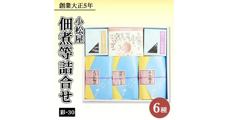 【ふるさと納税】佃煮等詰合せ　彩-30※北海道・沖縄・離島への配送不可