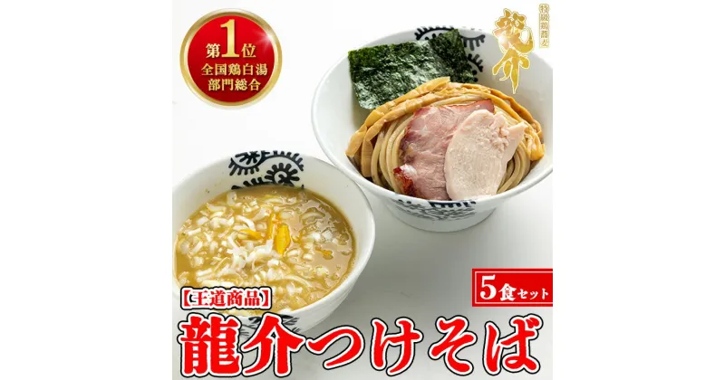 【ふるさと納税】【王道商品】龍介つけそば×5食セット※着日指定不可※離島への配送不可