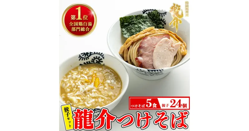 【ふるさと納税】【セット】龍介つけそば×5食セット＋龍介餃子24個入り×1食セット※着日指定不可※離島への配送不可