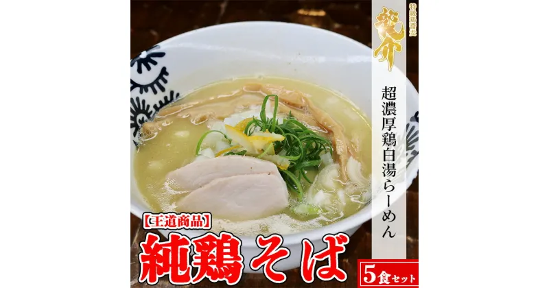 【ふるさと納税】【王道商品】純鶏そば×5食※着日指定不可※離島への配送不可