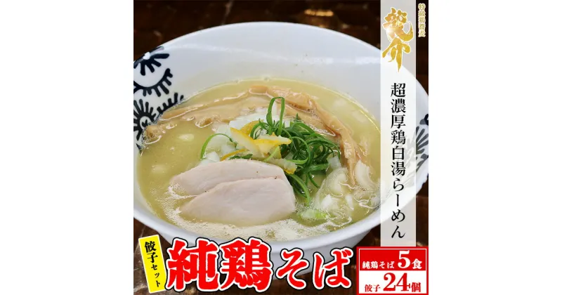 【ふるさと納税】【セット】純鶏そば×5食セット＋龍介餃子24個入り×1食セット※着日指定不可※離島への配送不可