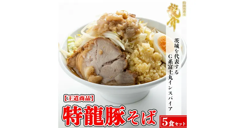 【ふるさと納税】【王道商品】特龍豚そば×5食※着日指定不可※離島への配送不可