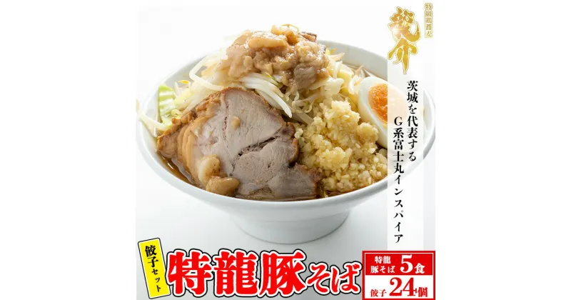 【ふるさと納税】【セット商品】特龍豚そば×5食＋龍介餃子24個入り×1食セット※着日指定不可※離島への配送不可