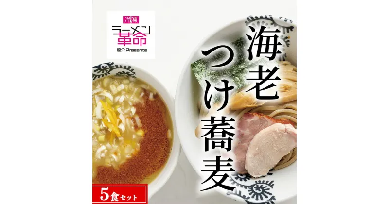 【ふるさと納税】【王道商品】海老つけ蕎麦×5食セット※着日指定不可※離島への配送不可