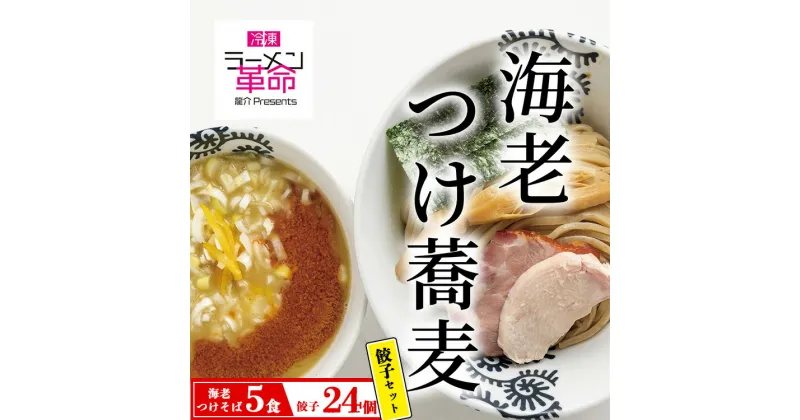 【ふるさと納税】【セット商品】海老つけ蕎麦×5食＋龍介餃子24個入り×1食セット※着日指定不可※離島への配送不可