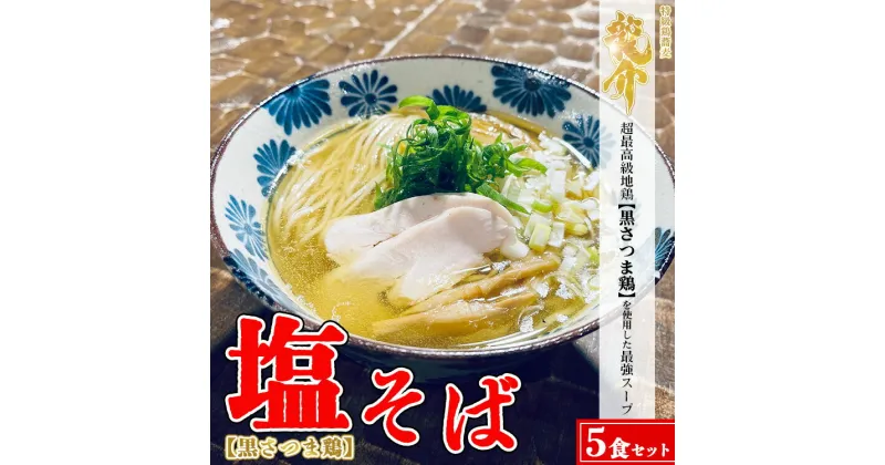 【ふるさと納税】【黒さつま鶏】塩そば×5食セット※着日指定不可※離島への配送不可