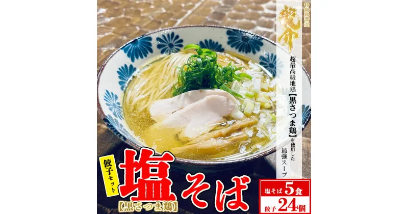 【ふるさと納税】【セット商品】塩そば×5食＋龍介餃子24個入り×1食セット※着日指定不可※離島への配送不可